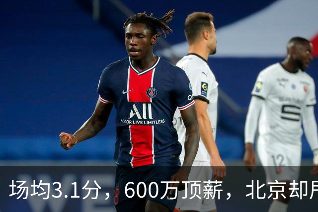 场均3.1分，600万顶薪，北京却甩不掉范子铭