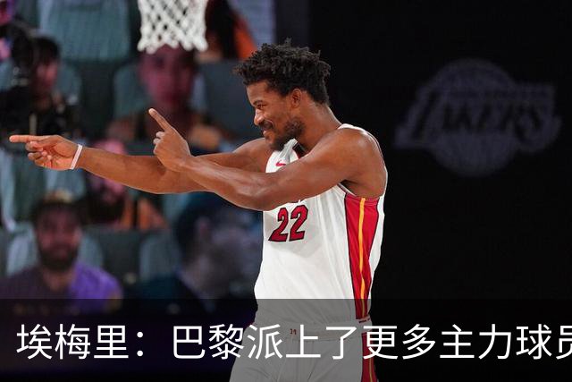 埃梅里：巴黎派上了更多主力球员 马丁内斯会归队并全身心投入