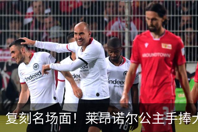 复刻名场面！莱昂诺尔公主手捧大力神杯