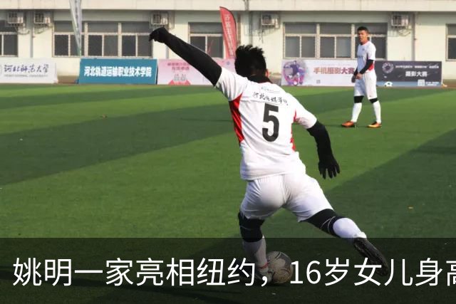 姚明一家亮相纽约，16岁女儿身高1米98，状态良好与叶莉感情和谐