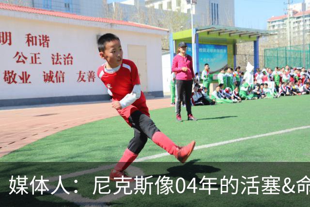 媒体人：尼克斯像04年的活塞&命硬打法更硬 防守强&进攻多点开花