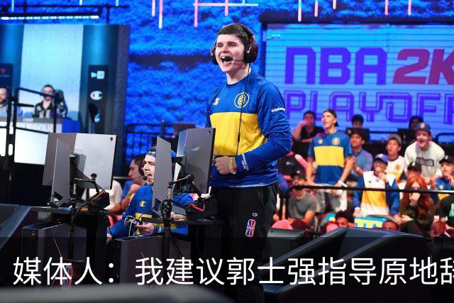 媒体人：我建议郭士强指导原地辞职 他的执教水平太有限了
