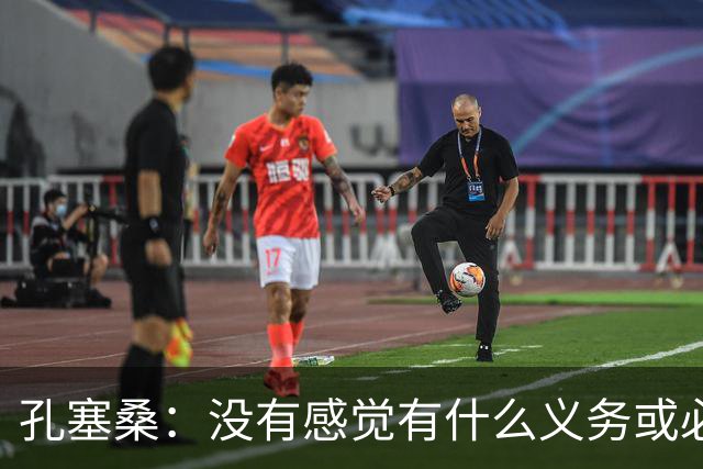 孔塞桑：没有感觉有什么义务或必须传给C罗；会传给位置更好队友