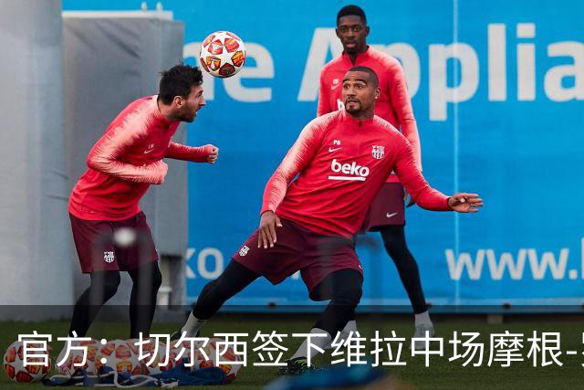 官方：切尔西签下维拉中场摩根-罗杰斯；据悉转会费1.17亿镑