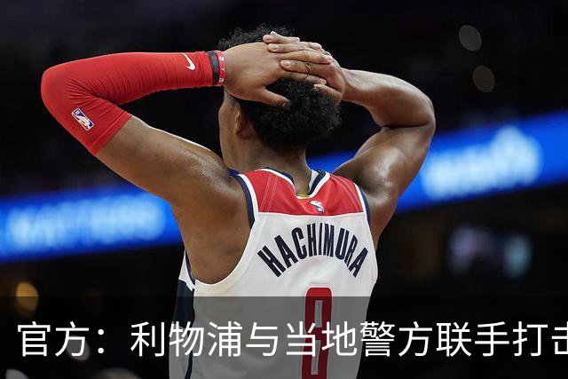 官方：利物浦与当地警方联手打击黄牛，已扣押超120万英镑
