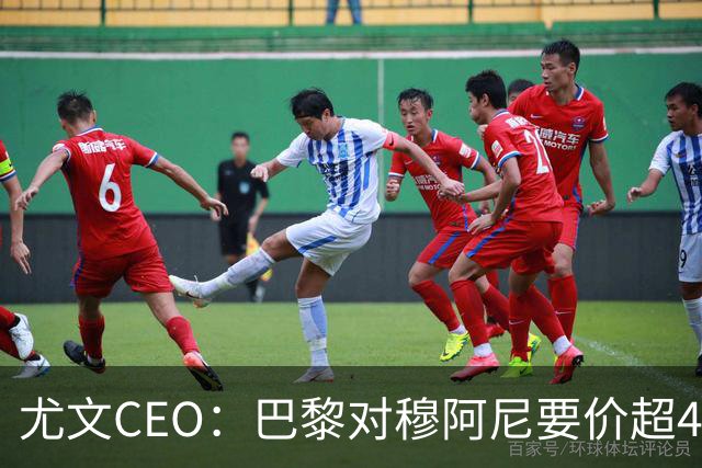 尤文CEO：巴黎对穆阿尼要价超4500万欧，谈不拢就将追求其他球员
