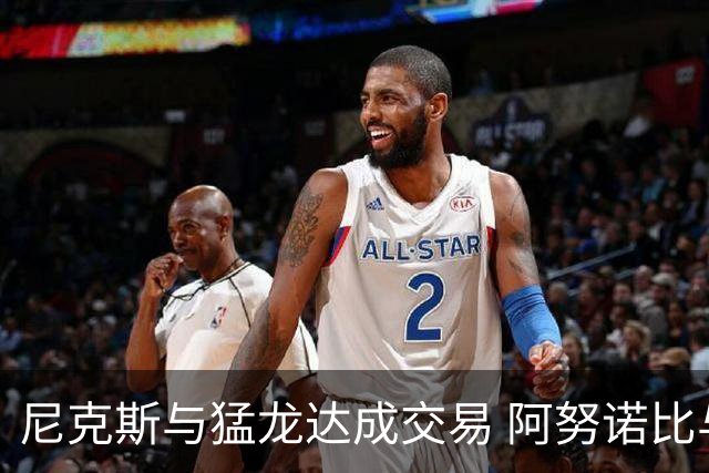 尼克斯与猛龙达成交易 阿努诺比与巴雷特互换