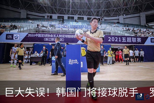 巨大失误！韩国门将接球脱手，罗莫进球，墨西哥1比0韩国