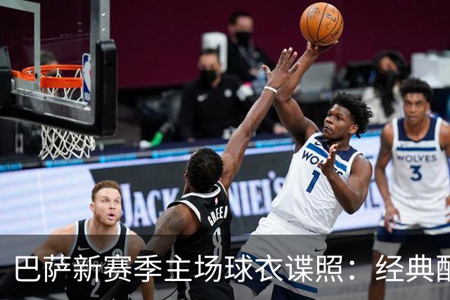 巴萨新赛季主场球衣谍照：经典配色，设计灵感源于诺坎普外观