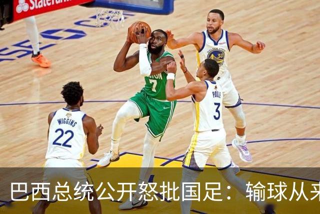 巴西总统公开怒批国足：输球从来不可耻，不敢直面球迷才最丢人