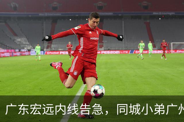 广东宏远内线告急，同城小弟广州龙狮却截胡签下NBA悍将，朱芳雨悄然退居幕后？