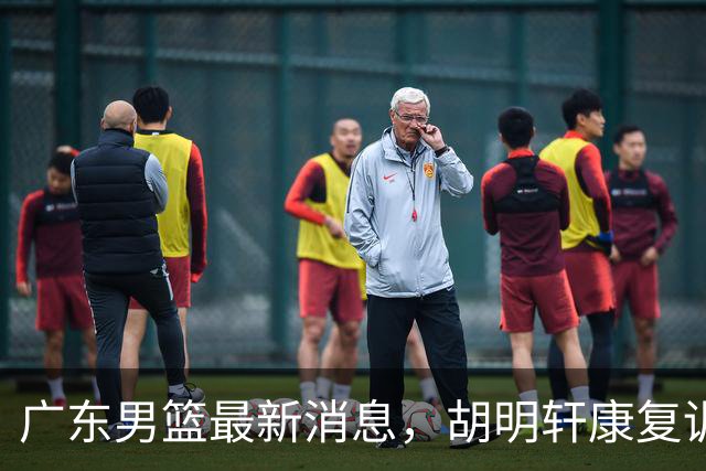 广东男篮最新消息，胡明轩康复训练 杜锋 杨力维比三分 杜润旺看CUBA