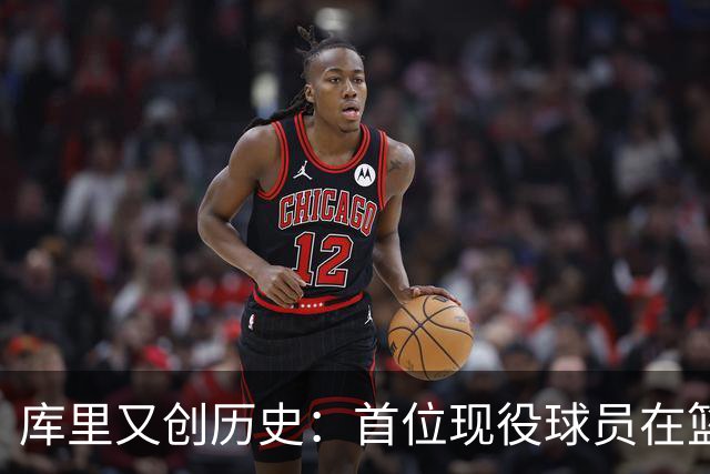 库里又创历史：首位现役球员在篮球名人堂拥有个人专属展馆