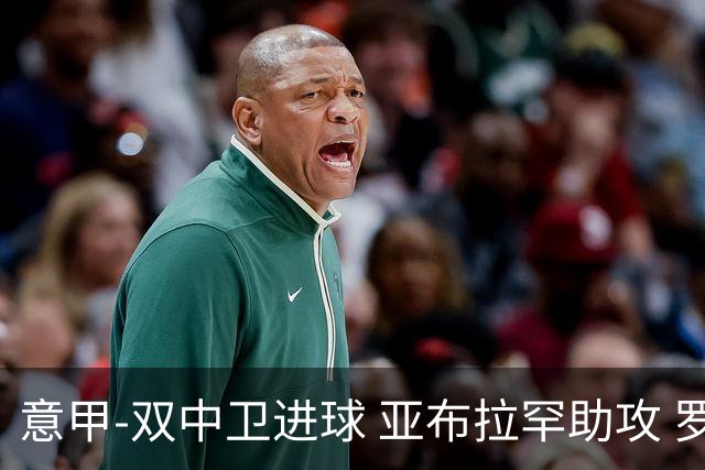 意甲-双中卫进球 亚布拉罕助攻 罗马2-0终结连败