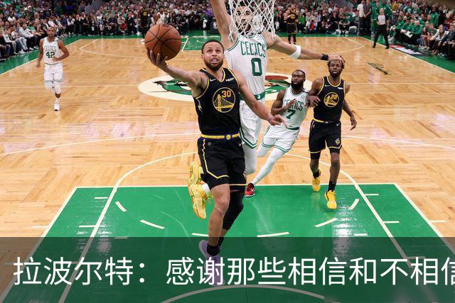 拉波尔特：感谢那些相信和不相信我们的人，他们让我们变更强
