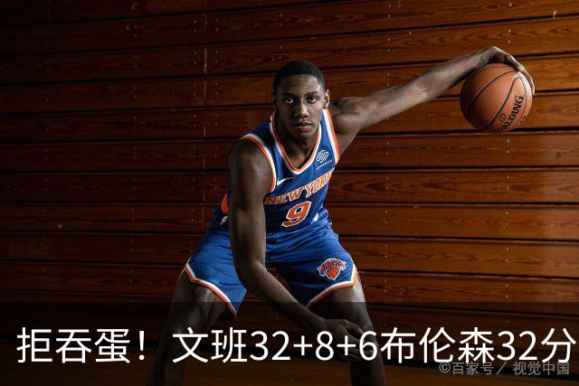 拒吞蛋！文班32+8+6布伦森32分 马刺险胜尼克斯总分1-2
