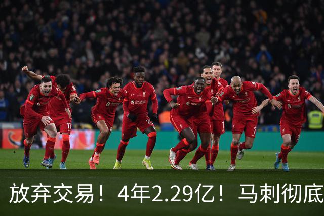 放弃交易！4年2.29亿！马刺彻底砸手里