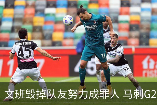 文班毁掉队友努力成罪人 马刺G2再输夺冠还有戏吗？