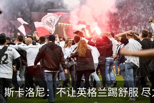 斯卡洛尼：不让英格兰踢舒服 尽力限制凯恩与贝林厄姆