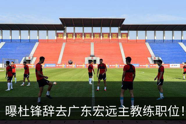 曝杜锋辞去广东宏远主教练职位！