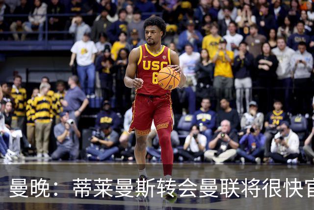 曼晚：蒂莱曼斯转会曼联将很快官宣，体检在今天进行