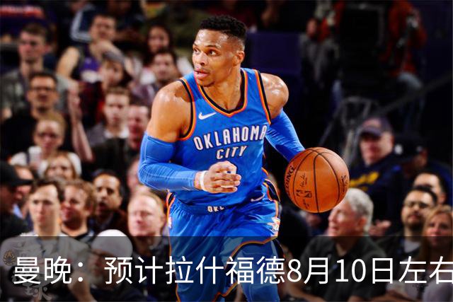 曼晚：预计拉什福德8月10日左右归队，关窗前他的未来仍充满悬念