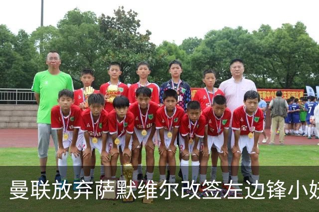 曼联放弃萨默维尔改签左边锋小妖！挖角热刺拉师傅，曝周五已现身卡林顿