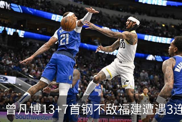 曾凡博13+7首钢不敌福建遭遇3连败 陈林坚26分
