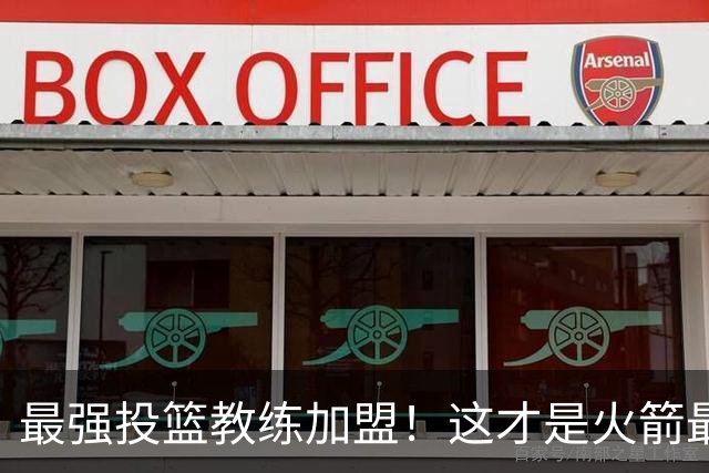 最强投篮教练加盟！这才是火箭最大补强？ 他能否帮阿门申京蜕变