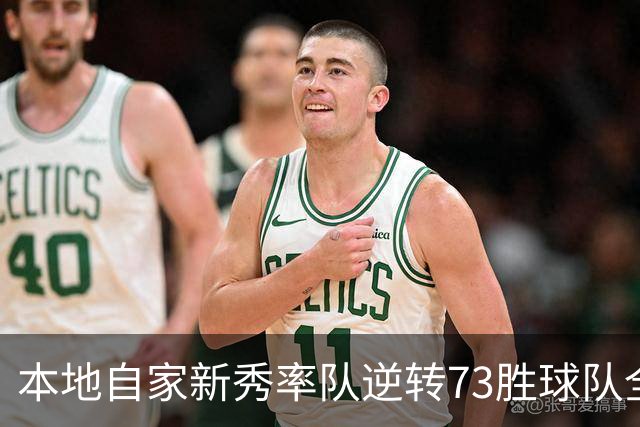 本地自家新秀率队逆转73胜球队全票MVP 16骑的奇迹永远无法被超越