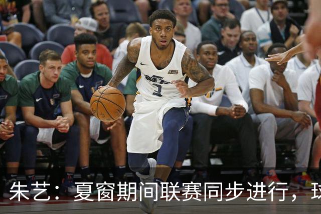 朱艺：夏窗期间联赛同步进行，球员转会注册报名手续完成即可出战