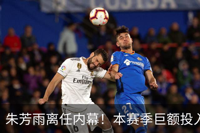 朱芳雨离任内幕！本赛季巨额投入战绩不佳，广东宏远管理层大洗牌