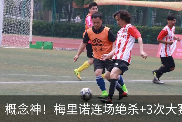 概念神！梅里诺连场绝杀+3次大赛绝杀 就问法国怕吗？