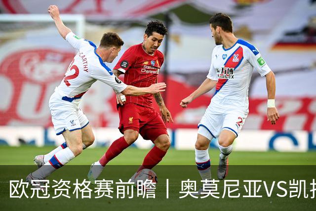 欧冠资格赛前瞻丨奥莫尼亚VS凯拉特：塞浦路斯老油条碰上哈萨克斯坦新贵