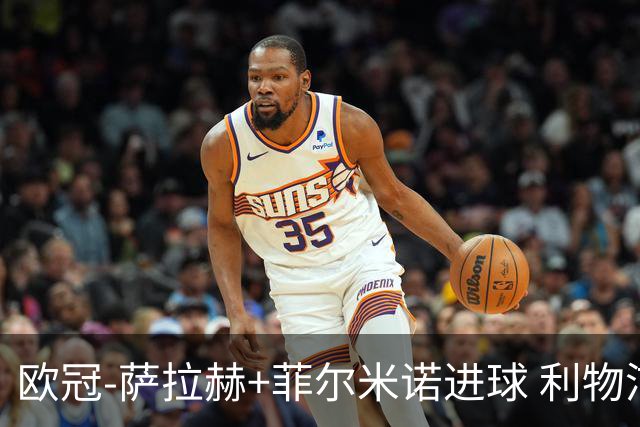 欧冠-萨拉赫+菲尔米诺进球 利物浦2-0客胜国米