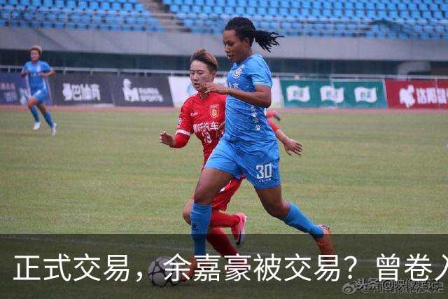 正式交易，余嘉豪被交易？曾卷入张镇麟交易，下家3选1，转会费5000万