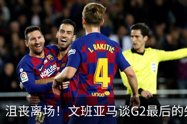 沮丧离场！文班亚马谈G2最后的失误：我把比赛搞砸了