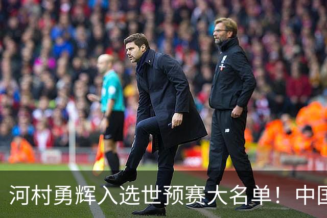 河村勇辉入选世预赛大名单！中国男篮有压力了，八村垒确定缺席