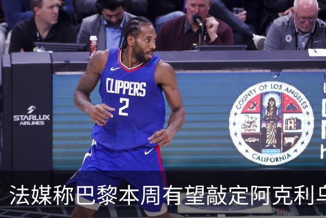 法媒称巴黎本周有望敲定阿克利乌什，利物浦恐失去心仪法国前锋