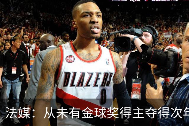 法媒：从未有金球奖得主夺得次年世界杯，登贝莱和法国队需破魔咒