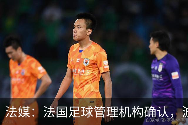 法媒：法国足球管理机构确认，波尔多正式降级至第6级别联赛