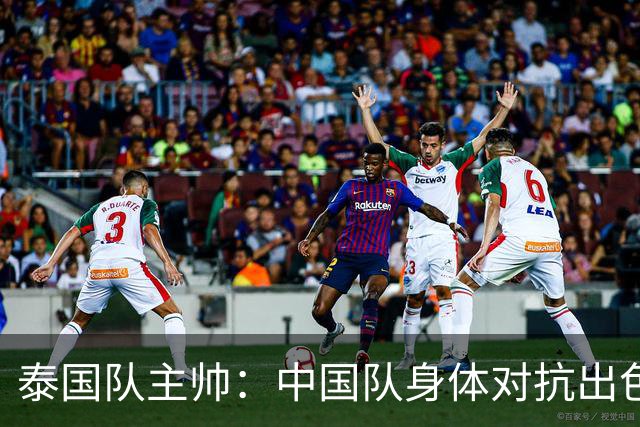 泰国队主帅：中国队身体对抗出色，我们最重要的还是充分休整