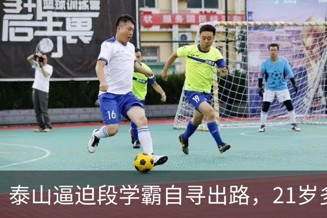 泰山逼迫段学霸自寻出路，21岁多面手下放B队！刘彬彬领衔11虎一去不归