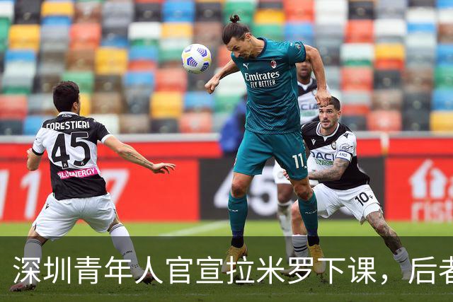 深圳青年人官宣拉米罗下课，后者2天前刚被评为中甲5月最佳教练