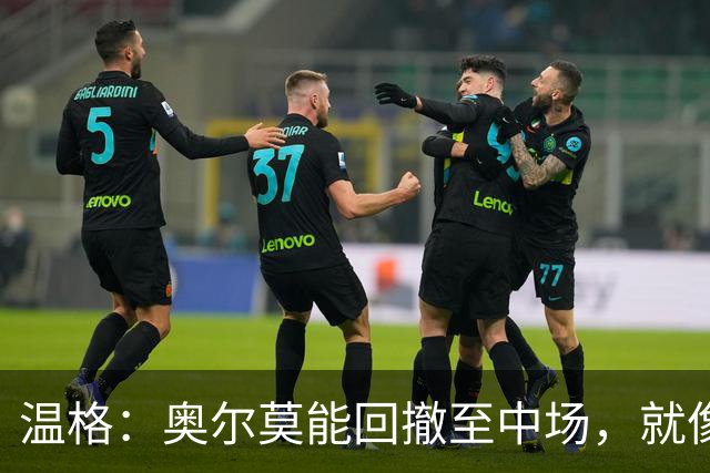 温格：奥尔莫能回撤至中场，就像梅西在阿根廷队所做的那样