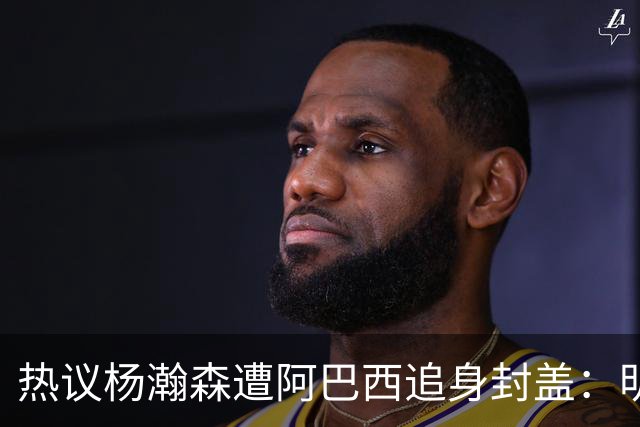 热议杨瀚森遭阿巴西追身封盖：明显犯规未判，郭艾伦呼吁更强硬突破
