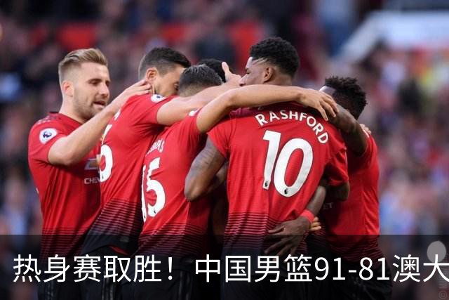 热身赛取胜！中国男篮91-81澳大利亚！王俊杰闪耀全场