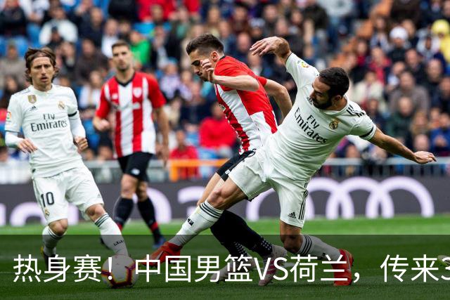 热身赛！中国男篮VS荷兰，传来3好消息和1坏消息，杨瀚森确定出战