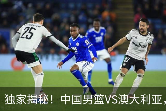 独家揭秘！中国男篮VS澳大利亚，杨瀚森悬念揭开，郭士强疑放大招
