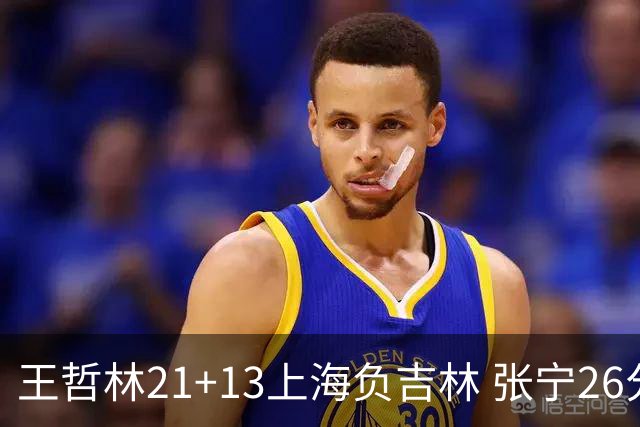 王哲林21+13上海负吉林 张宁26分山西大胜同曦